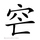 𥤩