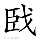 𦣣