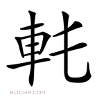 𨊯