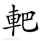 𨊹