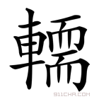 𨎪