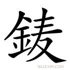 𨦎