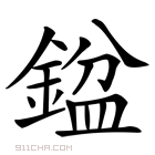 𨩣