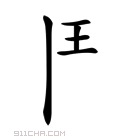 𩰋