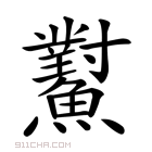 𩼸