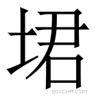 𪣣