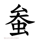 𫊲