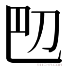 𫥴