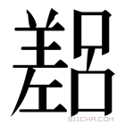 𫶴