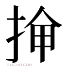 𫼸