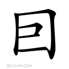 囙