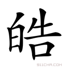 皓