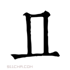 康熙字典 𠀃