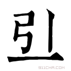 康熙字典 𠀓