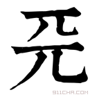 康熙字典 𠀘