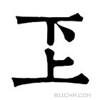 康熙字典 𠀝