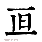 康熙字典 𠀥