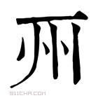 康熙字典 𠀦