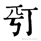 康熙字典 𠀩