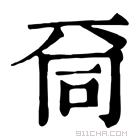 康熙字典 𠀹