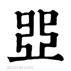 康熙字典 𠁁