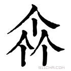 康熙字典 𠁭