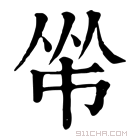 康熙字典 𠁮