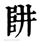 康熙字典 𠁲