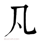 康熙字典 𠁽