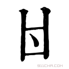 康熙字典 𠁿