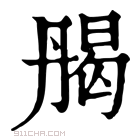 康熙字典 𠂄