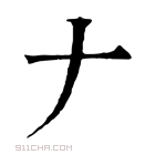 康熙字典 𠂇