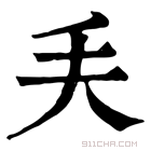 康熙字典 𠂕