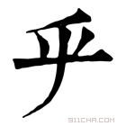 康熙字典 𠂟