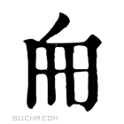 康熙字典 𠂥