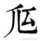 康熙字典 𠂧