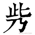 康熙字典 𠂱