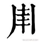 康熙字典 𠂵