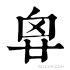 康熙字典 𠂺