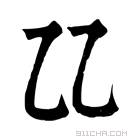 康熙字典 𠃐