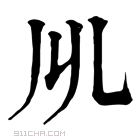 康熙字典 𠃕