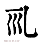 康熙字典 𠃞