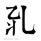 康熙字典 𠃡