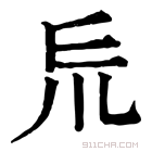 康熙字典 𠃤