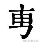 康熙字典 𠃫