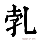 康熙字典 𠃱