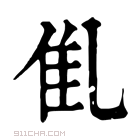 康熙字典 𠃲