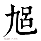 康熙字典 𠃳