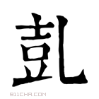 康熙字典 𠃸