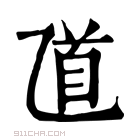 康熙字典 𠃺